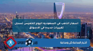 أسعار الذهب في السعودية اليوم الخميس تسجل تغييرات جديدة في الأسواق